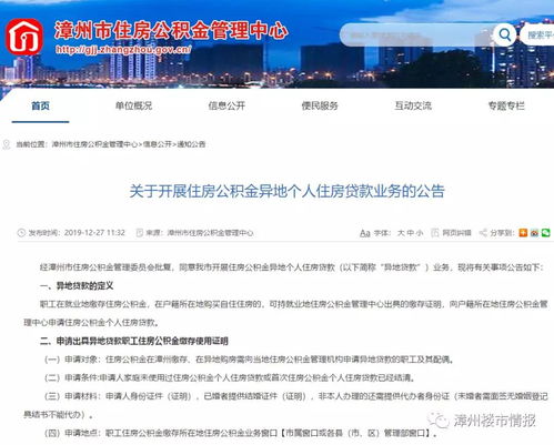 年終彩蛋 漳州公積金新政解讀——異地業(yè)務(wù)與代辦貸款申報手續(xù)全面推行